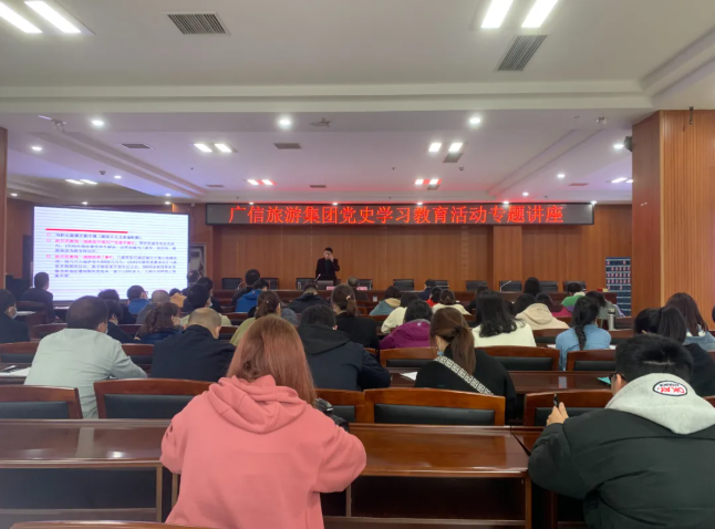 廣信旅游發(fā)展集團召開黨史學習專題講座暨全體干部職工大會