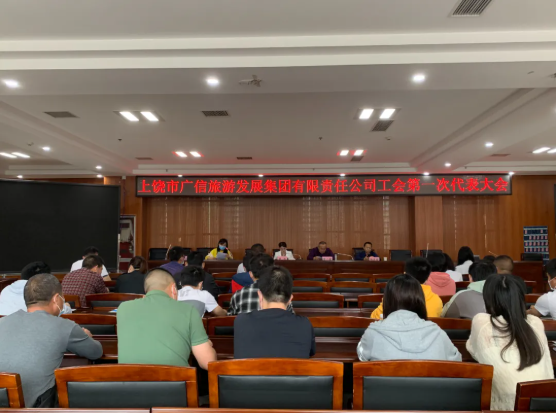 上饒市廣信旅游發(fā)展集團有限責任公司召開工會第一次會員代表大會