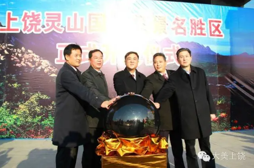 上饒靈山國(guó)家風(fēng)景名勝區(qū)正式開(kāi)放，朱虹、陳俊卿、潘東軍等省市領(lǐng)導(dǎo)出席儀式