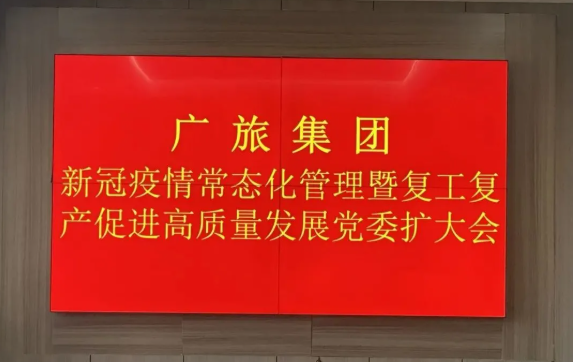 【堅定信心 精準施策 】廣旅集團召開新冠疫情常態(tài)化管理暨復(fù)工復(fù)產(chǎn)促進高質(zhì)量發(fā)展工作會