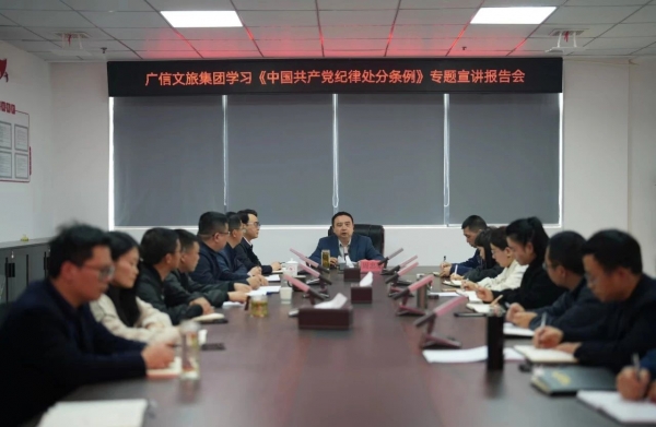 廣信文旅集團開展學習《中國共產(chǎn)黨紀律處分條例》專題宣講報告會