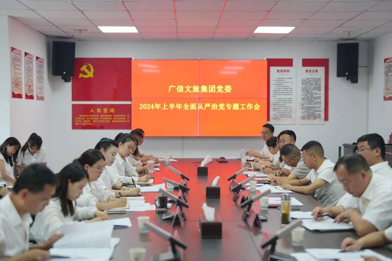 廣信文旅集團(tuán)召開2024上半年全面從嚴(yán)治黨專題工作會