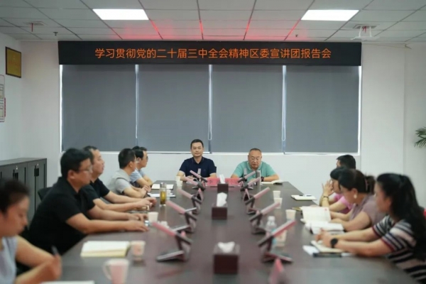 學(xué)習(xí)貫徹黨的二十屆三中全會精神區(qū)委宣講團報告會在廣信文旅集團舉辦