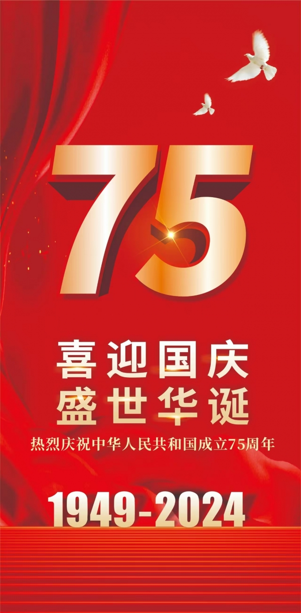 喜迎國慶，盛世華誕！