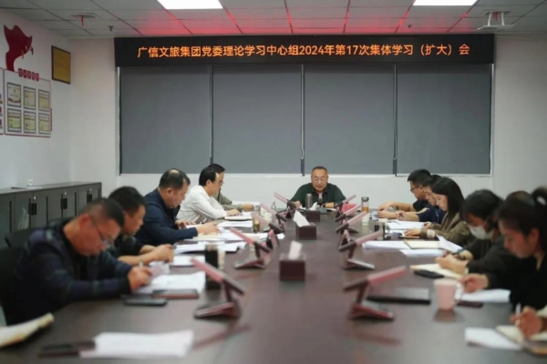 廣信文旅集團(tuán)召開2024年第17次黨委理論學(xué)習(xí)中心組學(xué)習(xí)會