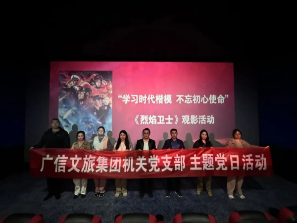 學(xué)習(xí)時代楷模 凝聚奮進(jìn)力量——廣信文旅集團(tuán)開展觀影《烈焰衛(wèi)士》主題黨日活動