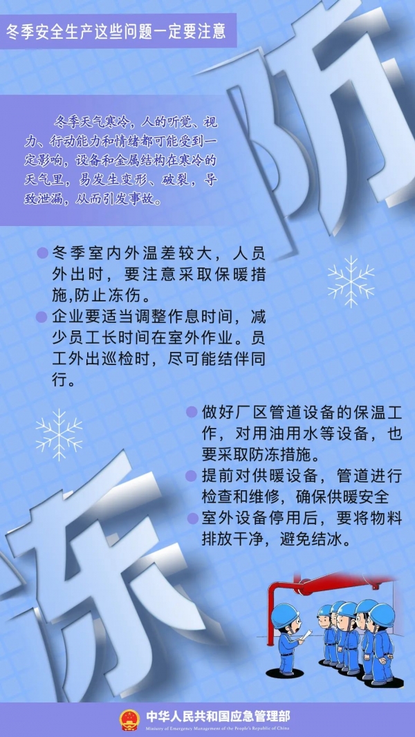 寒潮來襲，安全生產(chǎn)應注意哪些問題？